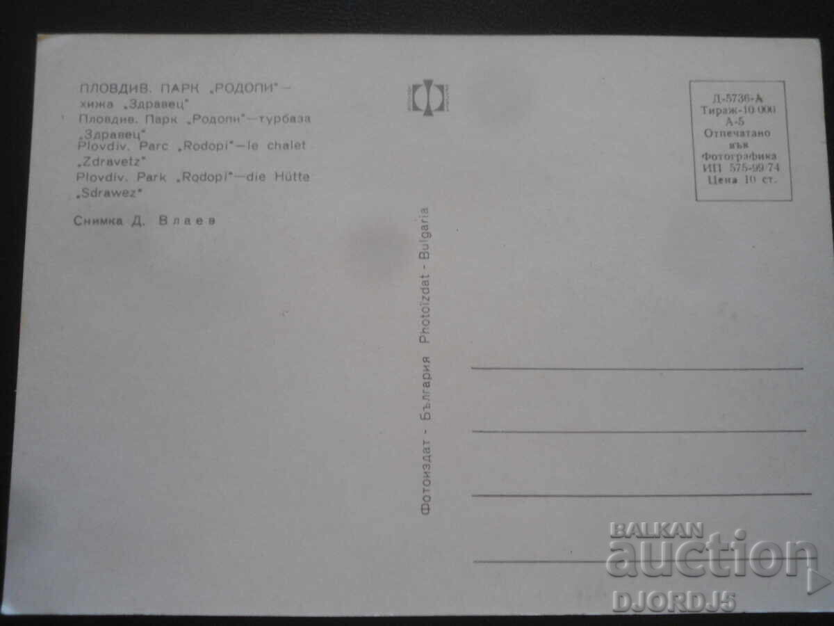 PLOVDIV. RODOPY Park - Zdravec Hut, Old Postcard with price 1.00 BGN | € 0.51