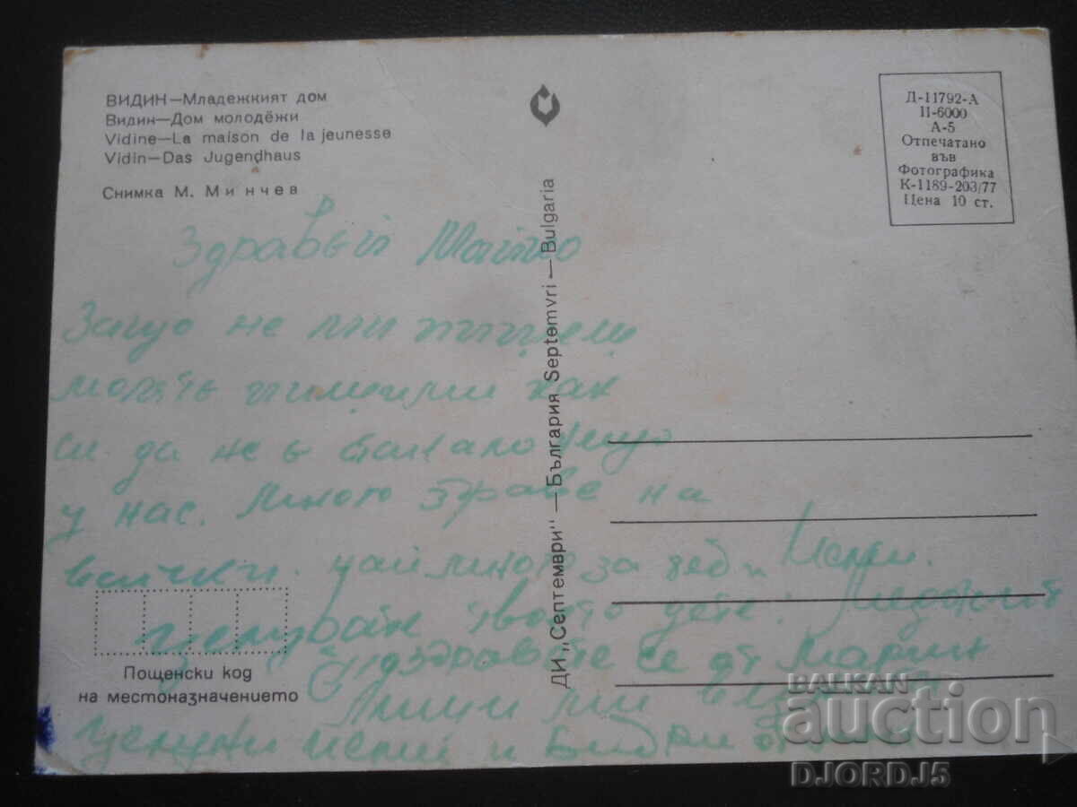 ВИДИН - Младежкият дом, Стара картичка с цена 1.00 лв. | € 0.51 ВИДИН - Младежкият дом, Стара картичка с цена 1.00 лв. | € 0.51