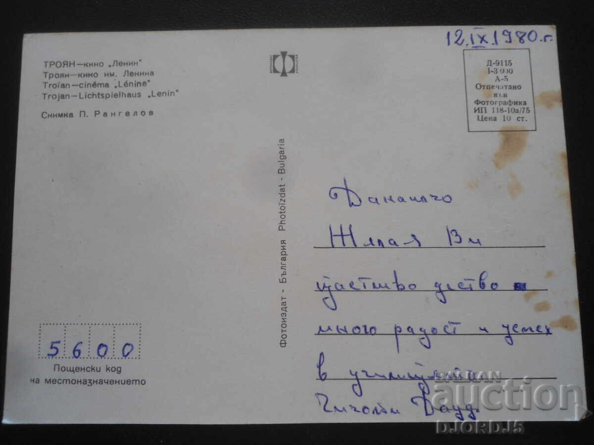 ТРОЯН - кино "Ленин", Стара картичка с цена 1.00 лв. | € 0.51