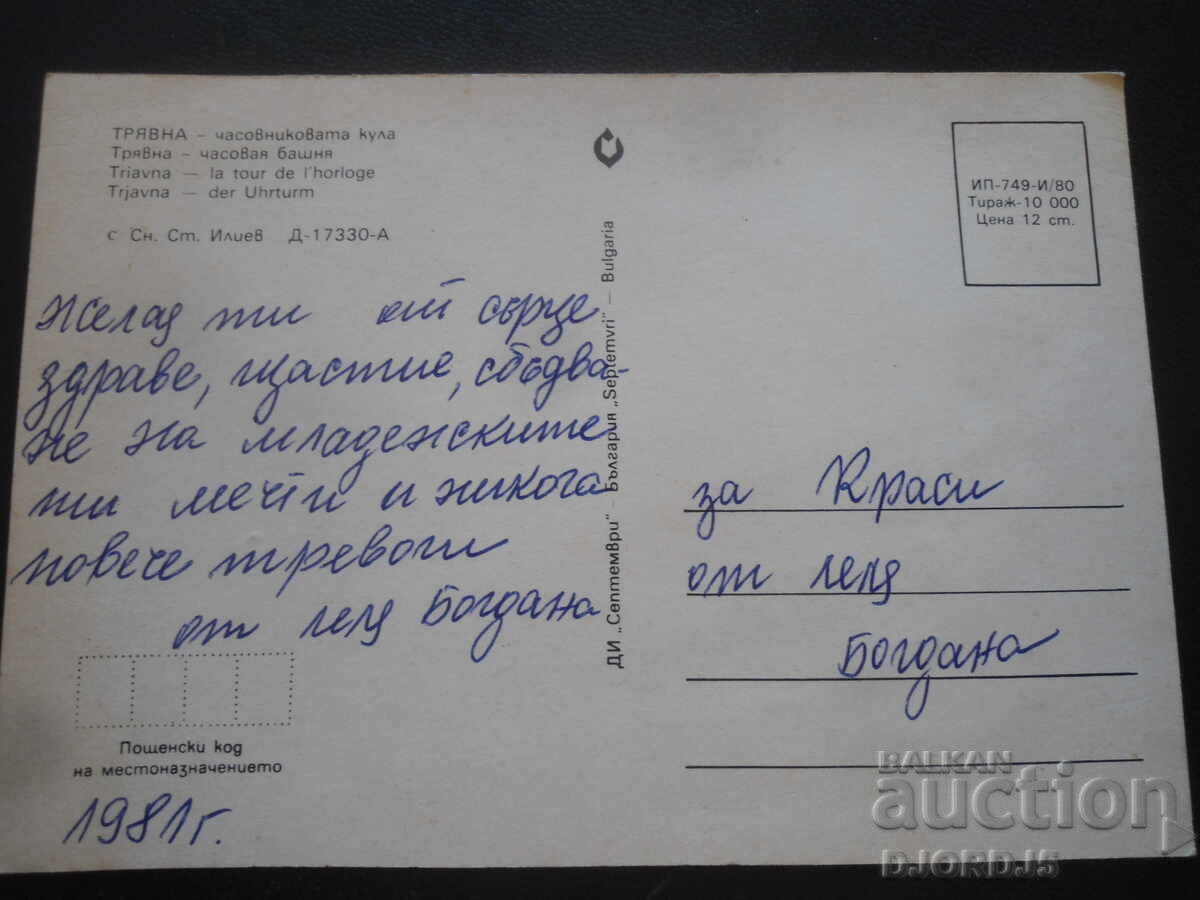 ТРЯВНА - часовниковата кула, Стара картичка с цена 1.00 лв. | € 0.51 ТРЯВНА - часовниковата кула, Стара картичка с цена 1.00 лв. | € 0.51