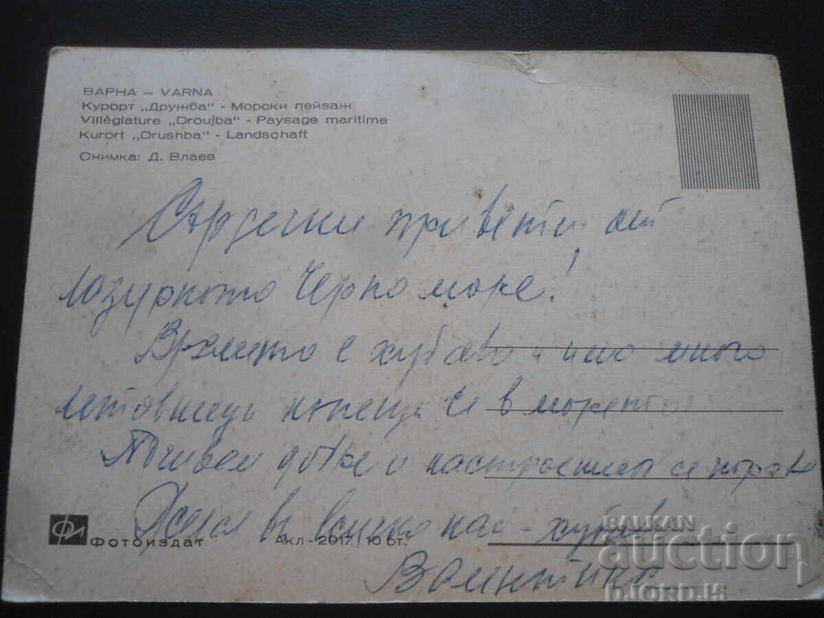 ΒΑΡΝΑ. Θέρετρο "Φιλία" - Θαλασσινό τοπίο, Παλιά καρτ ποστάλ με τιμή 0.50 BGN | € 0.26