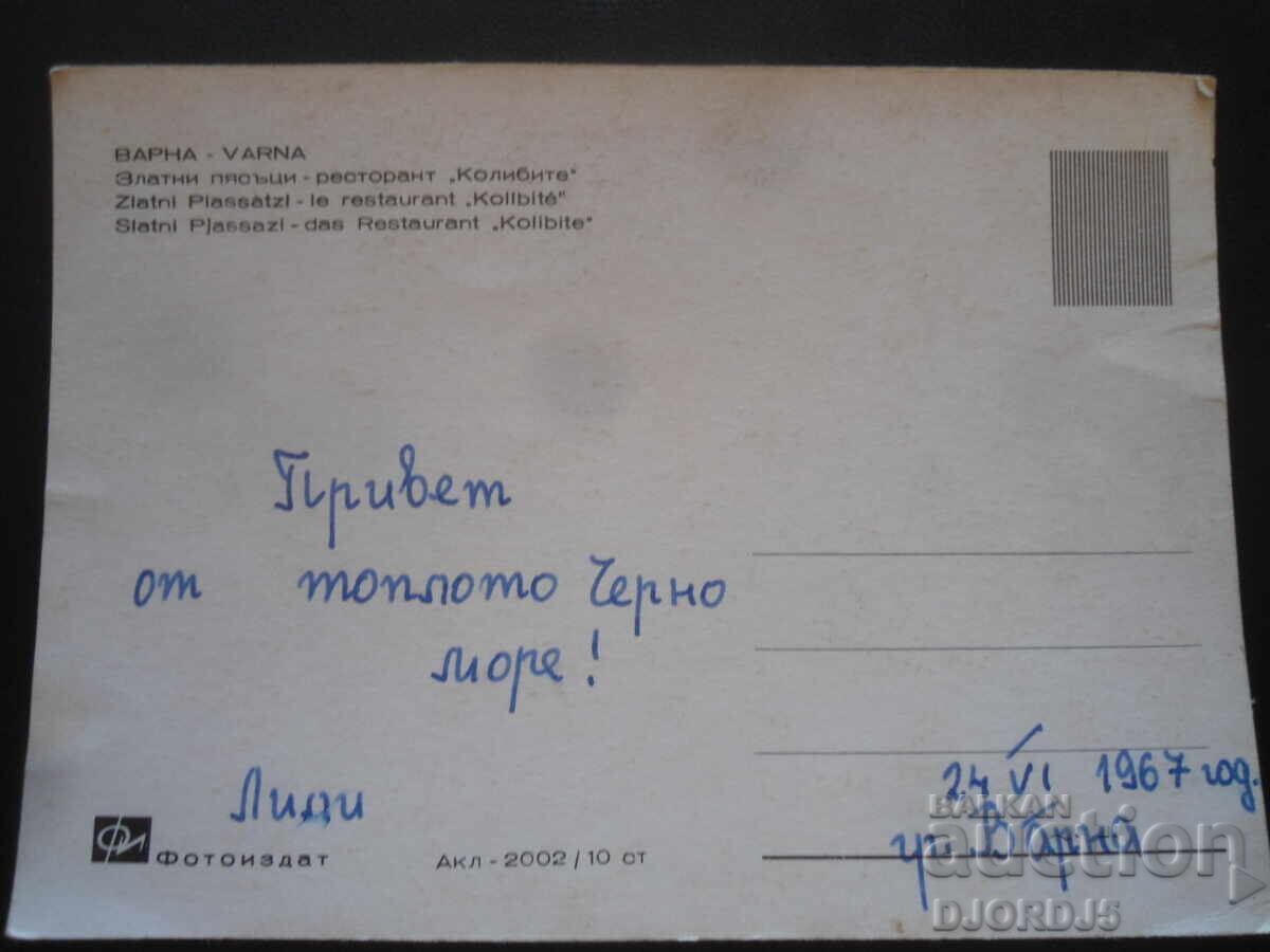 ΒΑΡΝΑ. Χρυσή Ακτή - εστιατόριο "Κολίμπι", Παλιά καρτ ποστάλ με τιμή 1.00 BGN | € 0.51 ΒΑΡΝΑ. Χρυσή Ακτή - εστιατόριο "Κολίμπι", Παλιά καρτ ποστάλ με τιμή 1.00 BGN | € 0.51