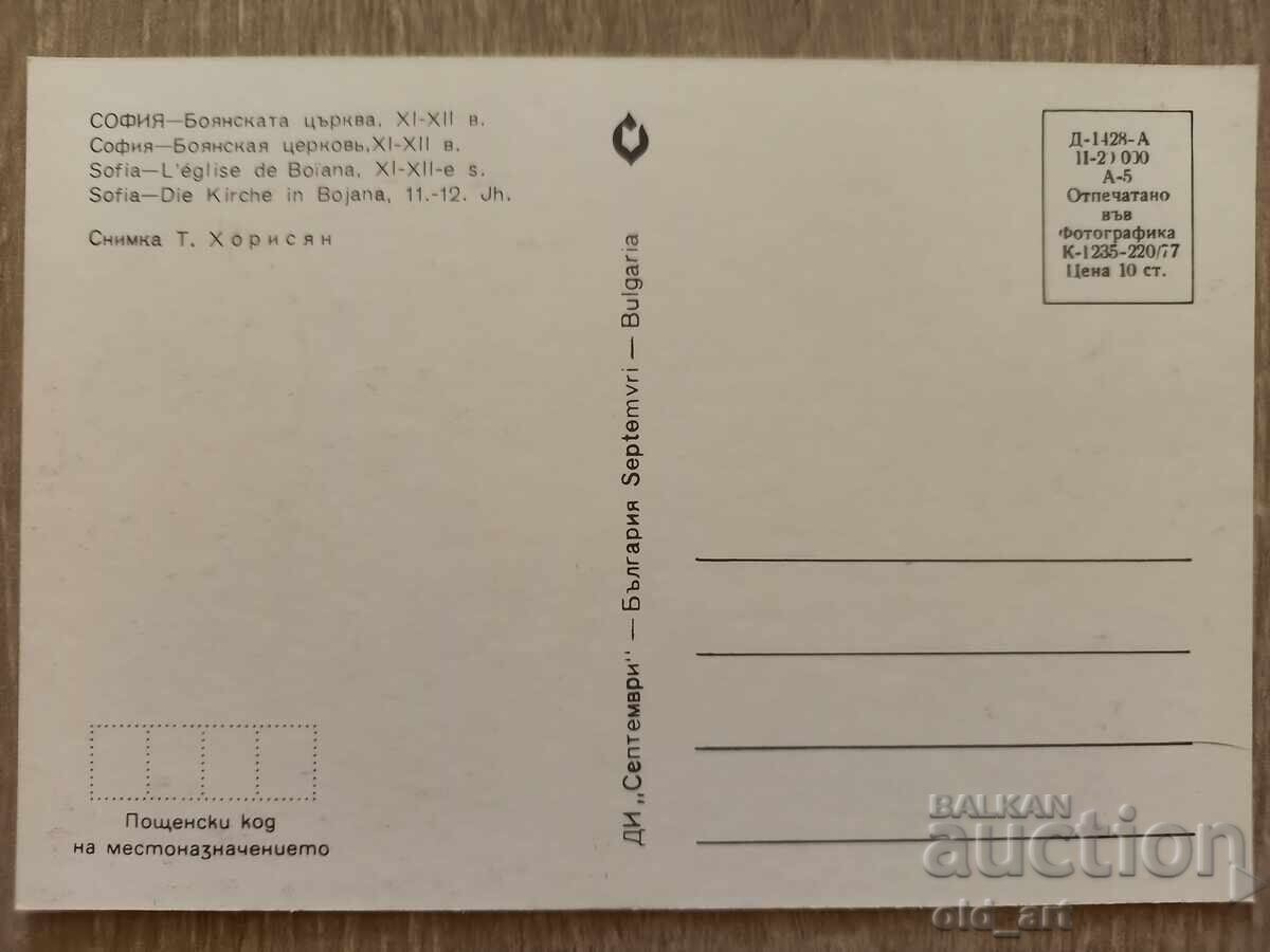 Postcard - Sofia City, Boyana Church with price 1.00 BGN | € 0.51