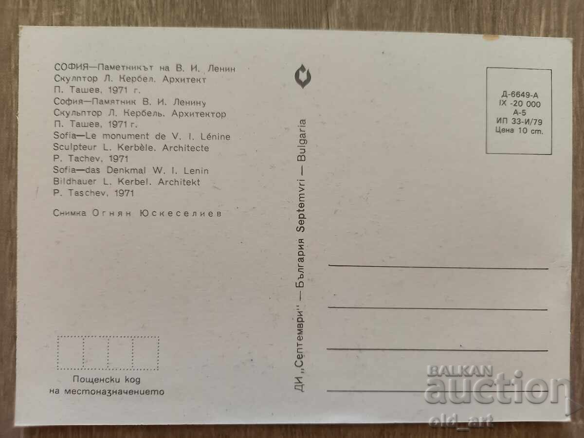 Ταχυδρομική κάρτα - πόλη Σόφια, Μνημείο Β.Ι. Λένιν με τιμή 1.00 BGN | € 0.51 Ταχυδρομική κάρτα - πόλη Σόφια, Μνημείο Β.Ι. Λένιν με τιμή 1.00 BGN | € 0.51