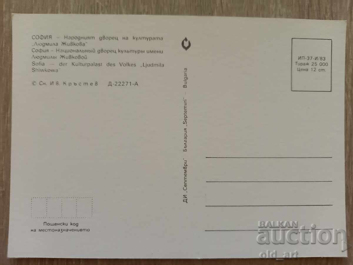 Пощенска картичка - гр. София, Народният дворец на културата с цена 1.00 лв. | € 0.51 Пощенска картичка - гр. София, Народният дворец на културата с цена 1.00 лв. | € 0.51