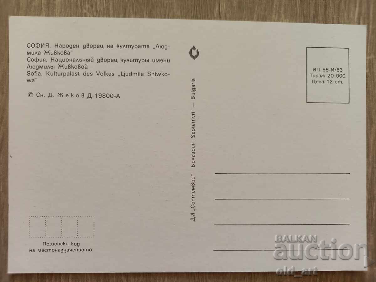 Postcard - Sofia, National Palace of Culture with price 1.00 BGN | € 0.51