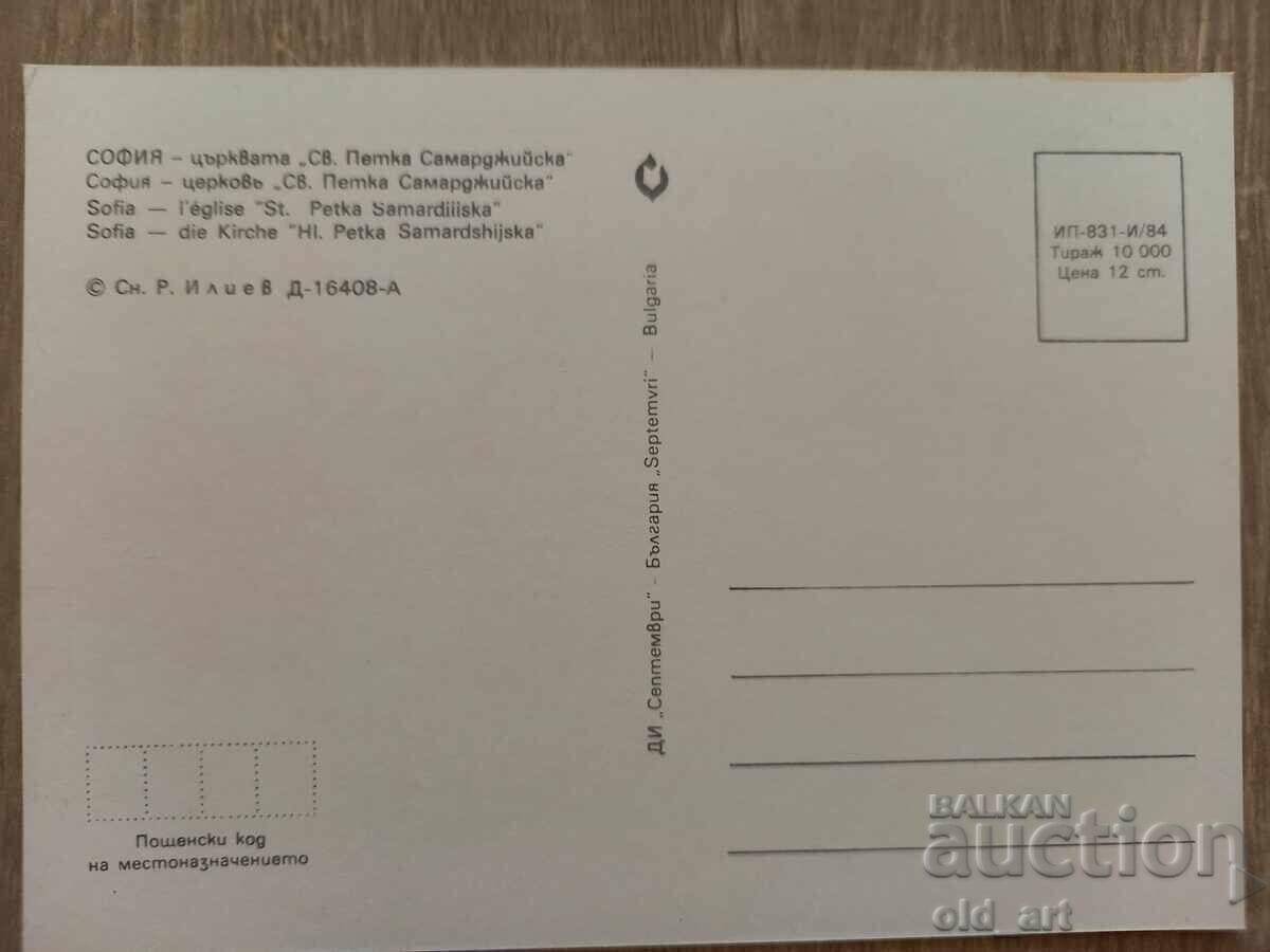 Postcard - Sofia, Church of St. Petka Samardzhiyska with price 1.00 BGN | € 0.51 Postcard - Sofia, Church of St. Petka Samardzhiyska with price 1.00 BGN | € 0.51