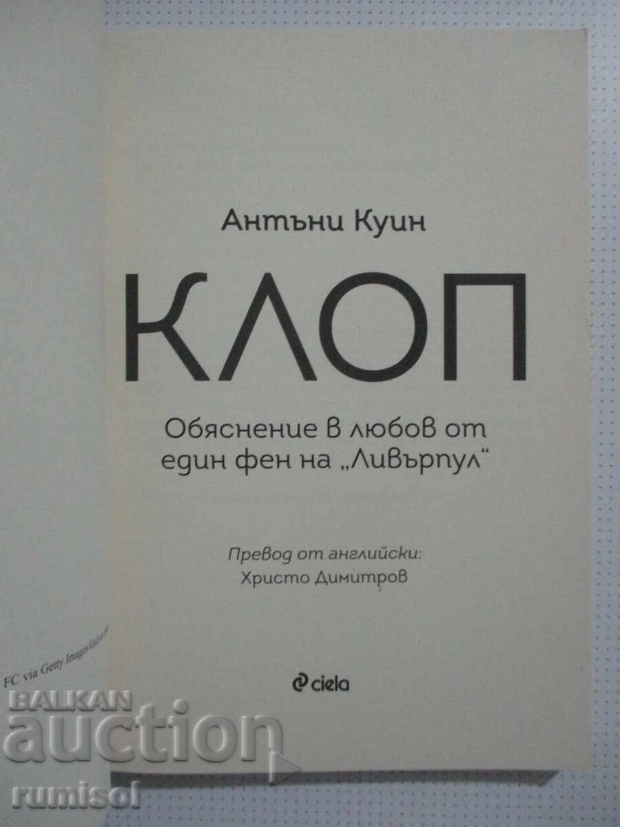Κλοπ - Άντονι Κουίν με τιμή 12.19 BGN | € 6.23 Κλοπ - Άντονι Κουίν με τιμή 12.19 BGN | € 6.23