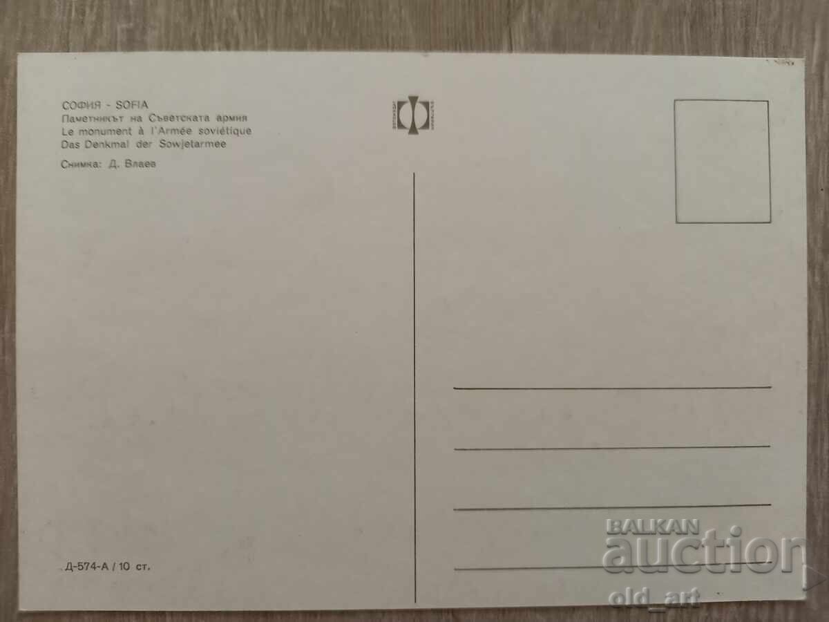 Postcard - Sofia, Monument to the Soviet Army with price 1.00 BGN | € 0.51