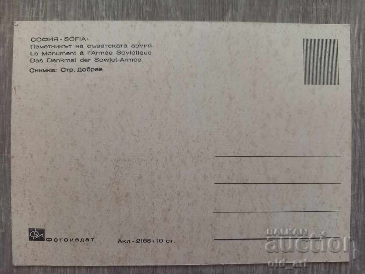 Postcard - Sofia, Monument to the Soviet Army with price 1.00 BGN | € 0.51