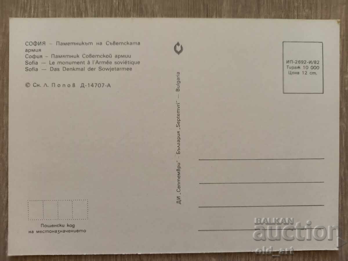 Postcard - Sofia, Monument to the Soviet Army with price 1.00 BGN | € 0.51