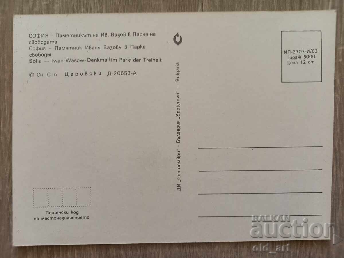 Ταχυδρομική κάρτα - πόλη Σόφια, Μνημείο του Ιβάν Βάζοφ με τιμή € 0.50 | 0.98 BGN