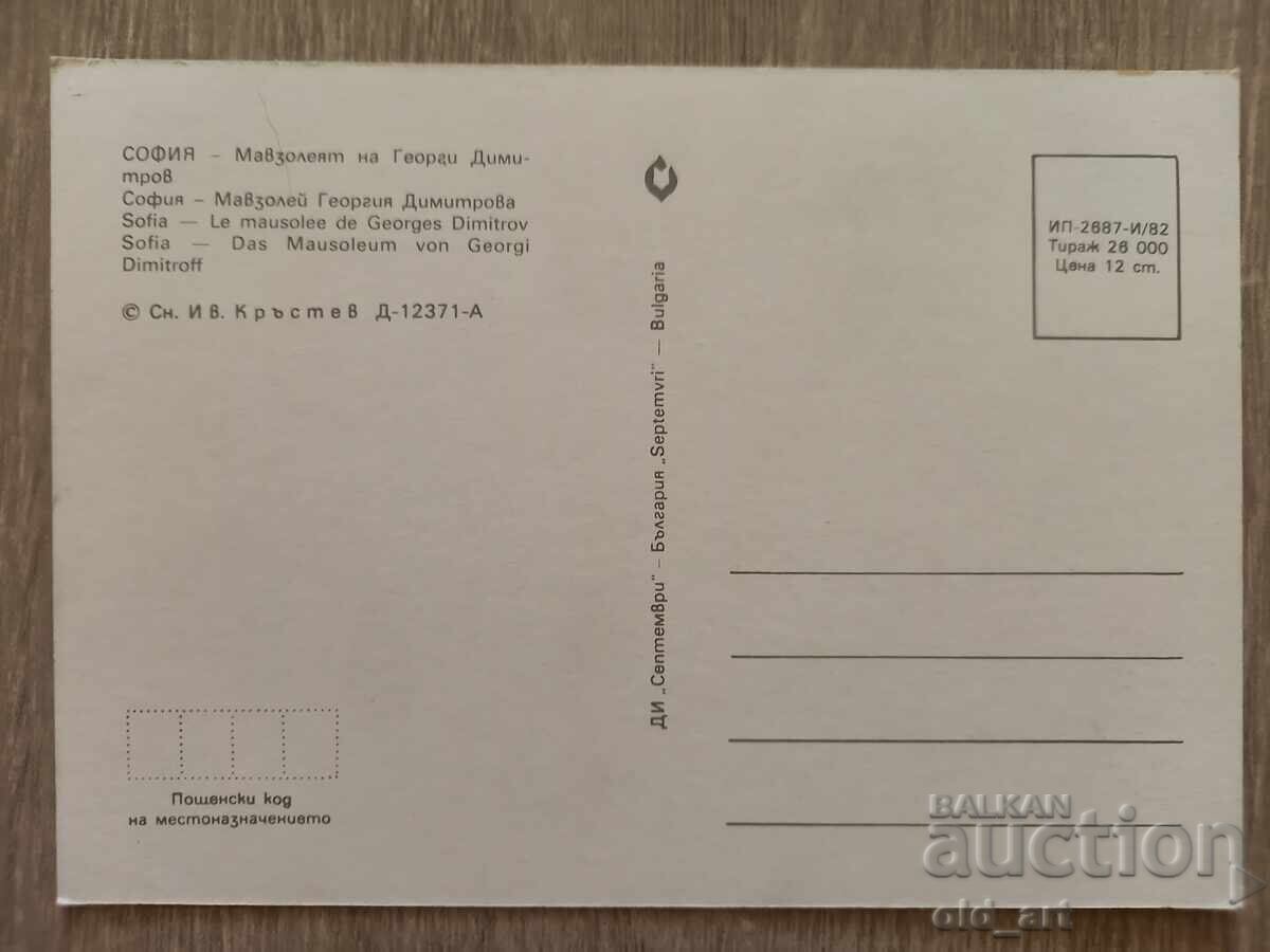 Postcard - Sofia, Georgi Dimitrov Mausoleum with price 1.00 BGN | € 0.51