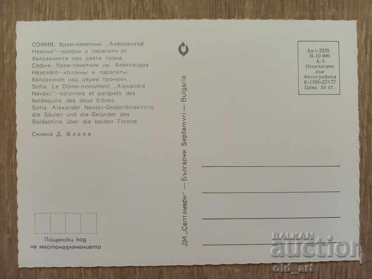 Carte poștală - or. Sofia, Catedrala "Alexandr Nevski" cu preț 1.00 BGN | € 0.51 Carte poștală - or. Sofia, Catedrala "Alexandr Nevski" cu preț 1.00 BGN | € 0.51