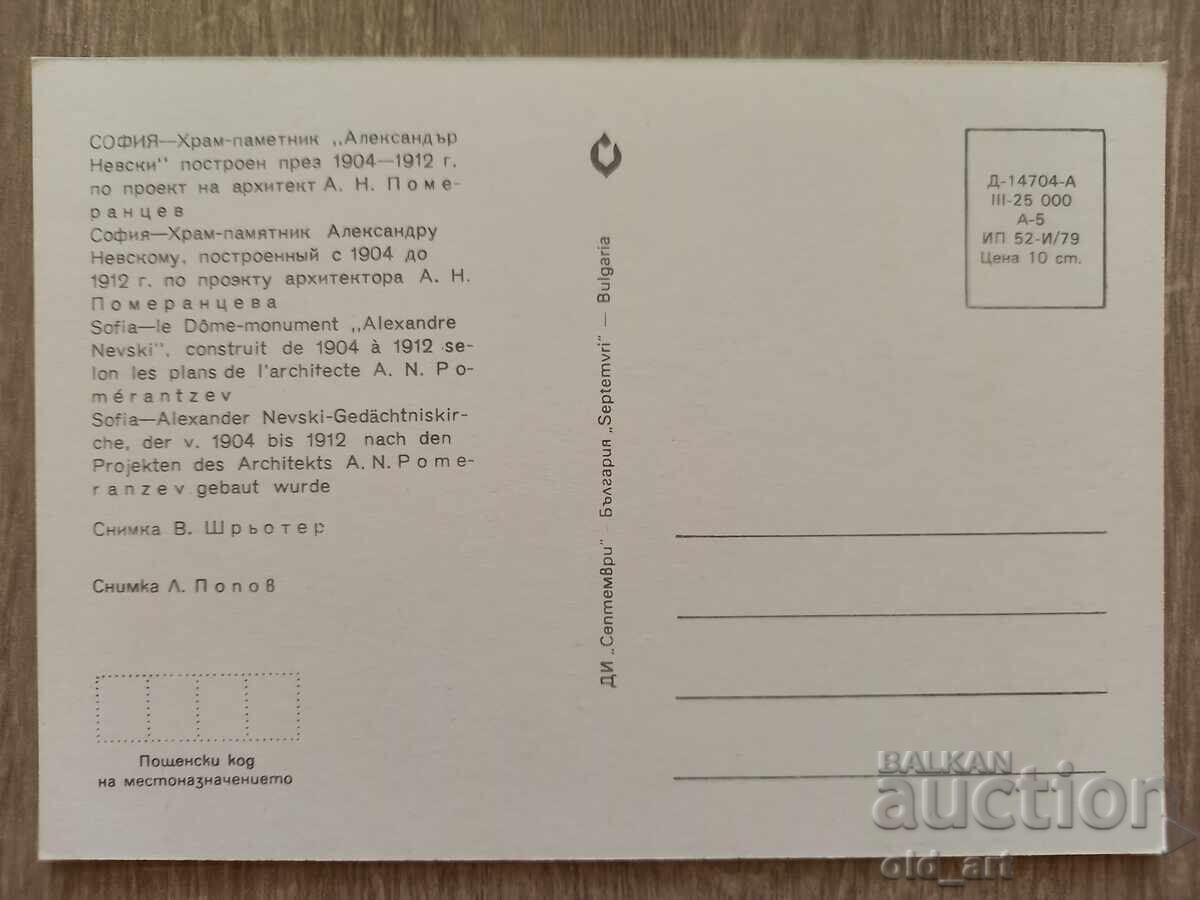 Postcard - Sofia city, Alexander Nevsky Cathedral with price 1.00 BGN | € 0.51