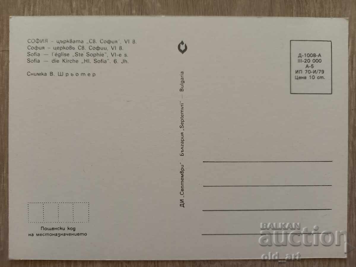 Postcard - Sofia, St. Sofia Church with price 1.00 BGN | € 0.51 Postcard - Sofia, St. Sofia Church with price 1.00 BGN | € 0.51