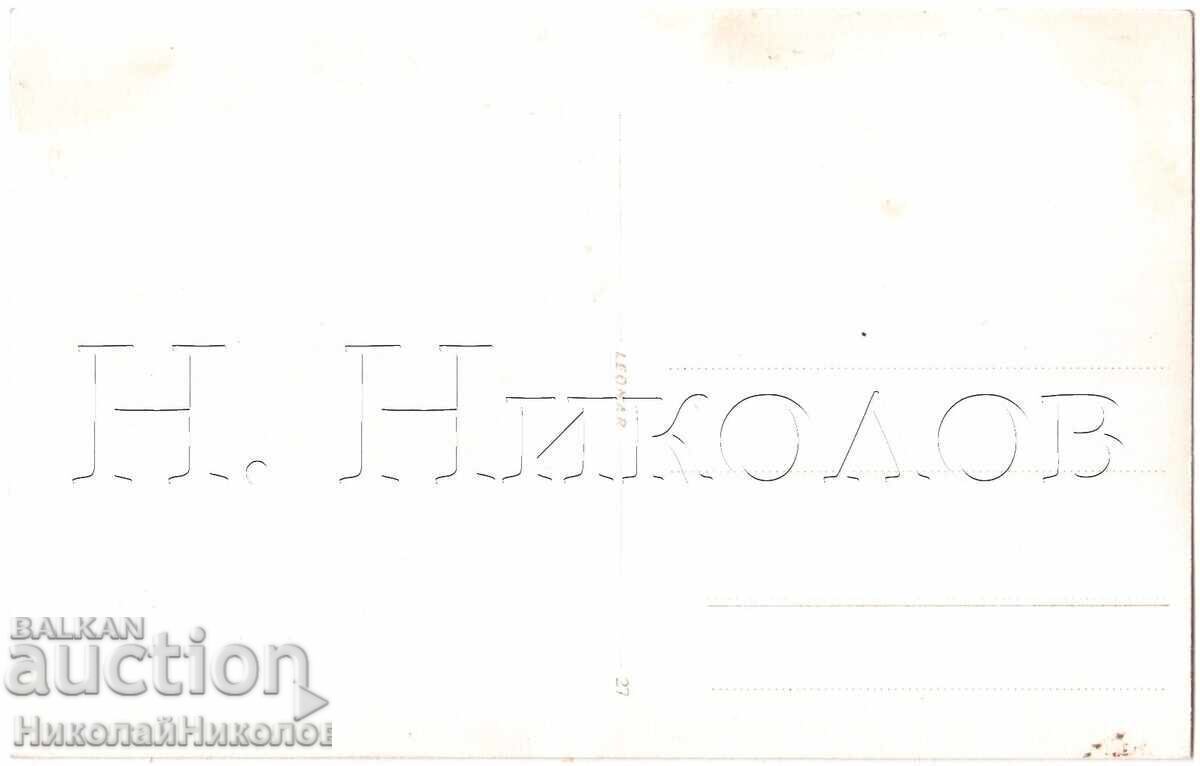 1939 СТАРА СНИМКА ПИРИН ФОТОПЪТЕПИС ЧАСТНА КОЛЕКЦИЯ Е269 с цена € 1.50 | 2.93 лв.