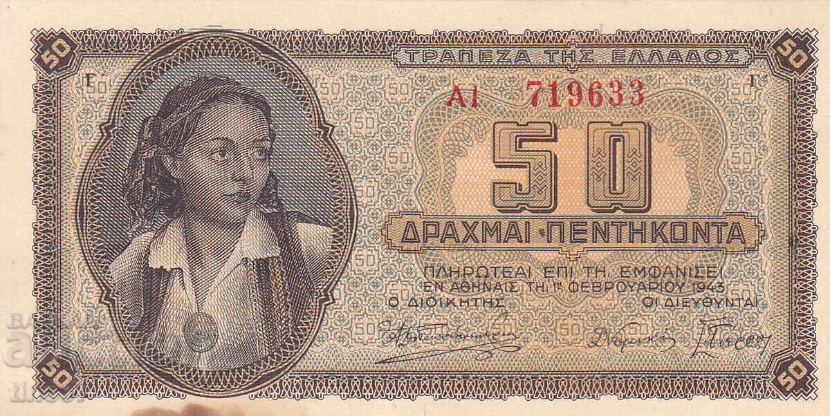 tino37- ГЪРЦИЯ - 50 ДРАХМИ  - 1943г - XF с цена 9.70 лв. | € 4.96