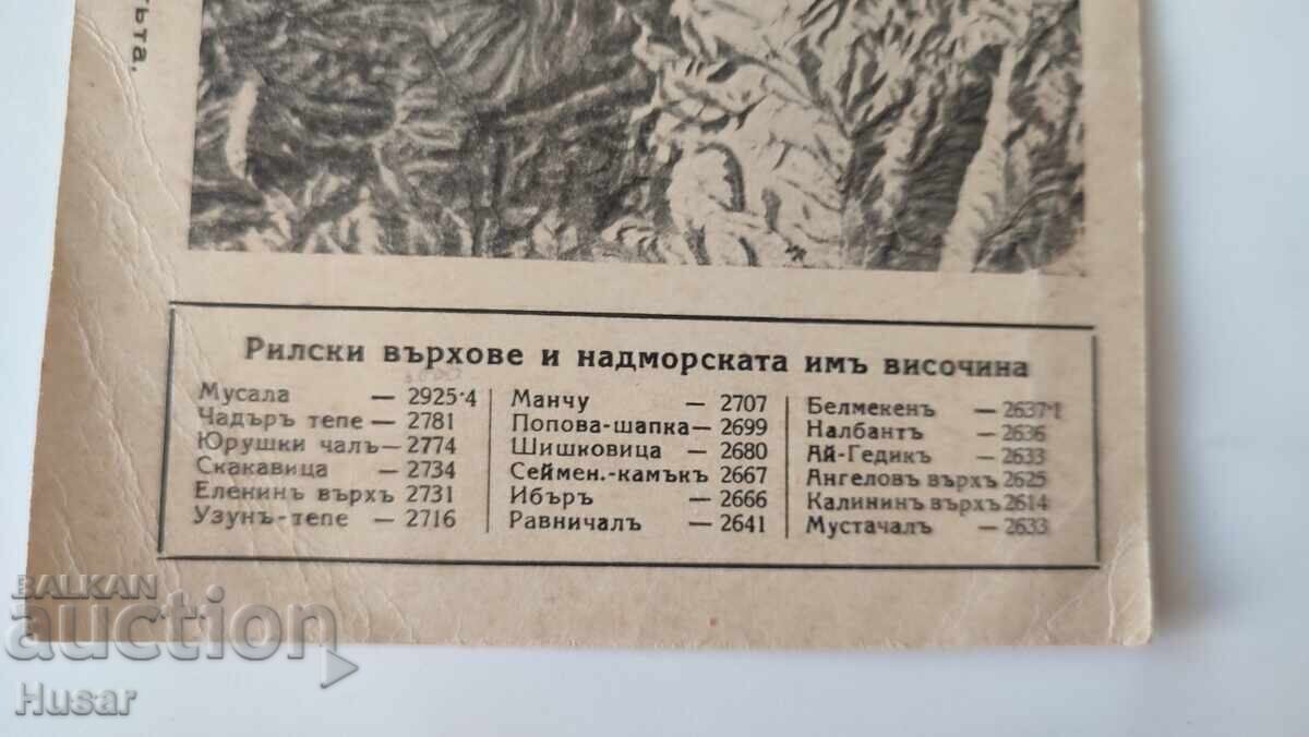 Rila Mountains, Highest Peaks, 1934, Postcard with price € 5.10 | 9.97 BGN