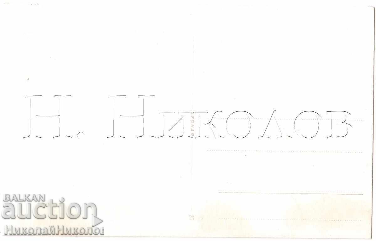 1939 OLD PHOTO PIRIN PHOTO ALBUM PRIVATE COLLECTION E271 with price 3.00 BGN | € 1.53