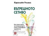 Εσωτερική αίσθηση