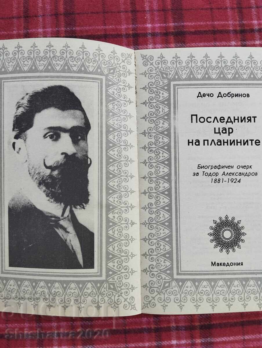 Δημοπρασία Ο Τελευταίος Τσάρος των Βουνών (Τοντορ Αλεξαντρόφ)