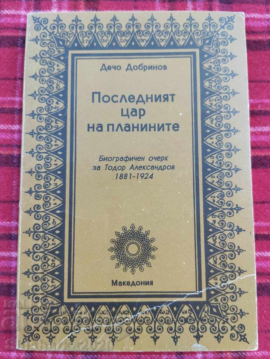Ο Τελευταίος Τσάρος των Βουνών (Τοντορ Αλεξαντρόφ)