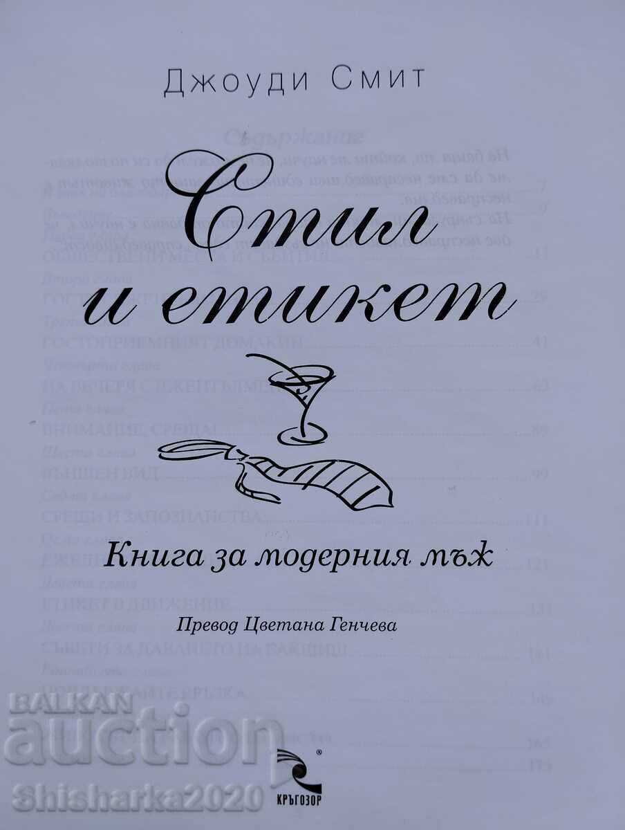 Стил и Етикет: Книга за модерния мъж с цена 30.00 лв. | € 15.34