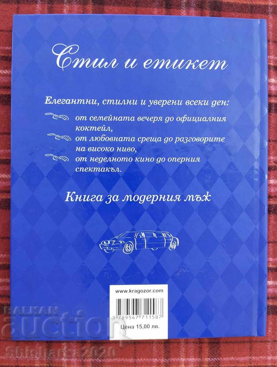 Аукцион Стил и Етикет: Книга за модерния мъж