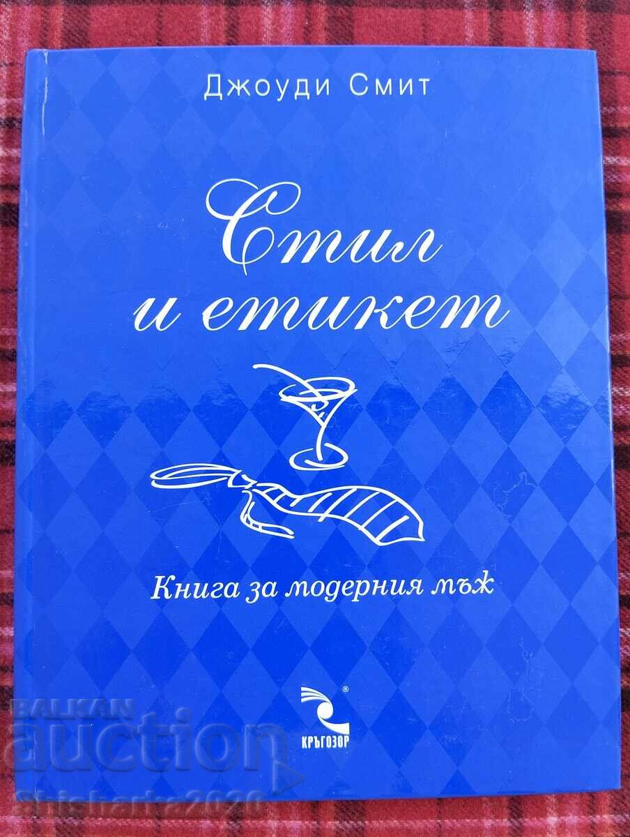 Стил и Етикет: Книга за модерния мъж