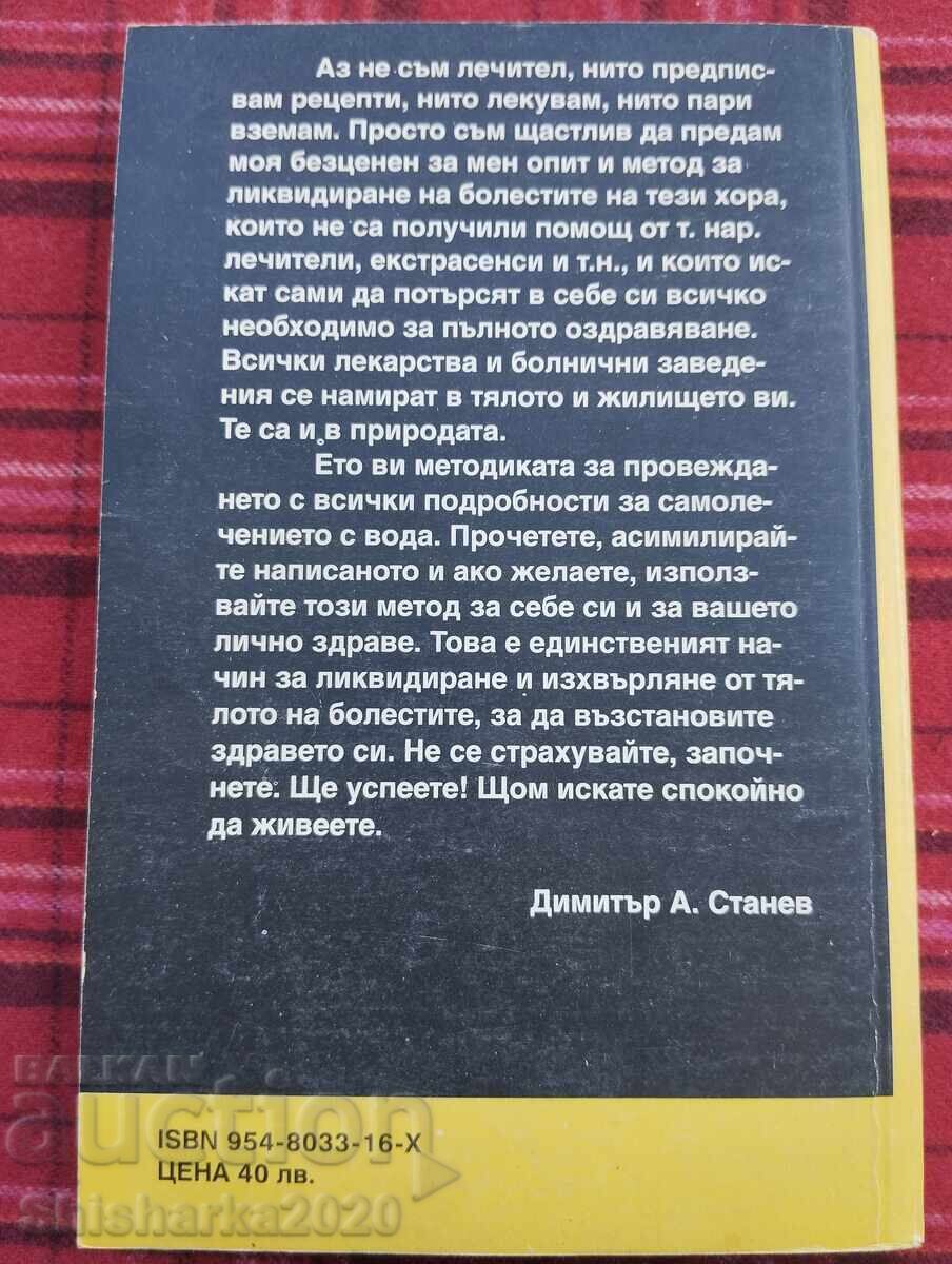 Самолечение само с вода с цена 30.00 лв. | € 15.34 Самолечение само с вода с цена 30.00 лв. | € 15.34