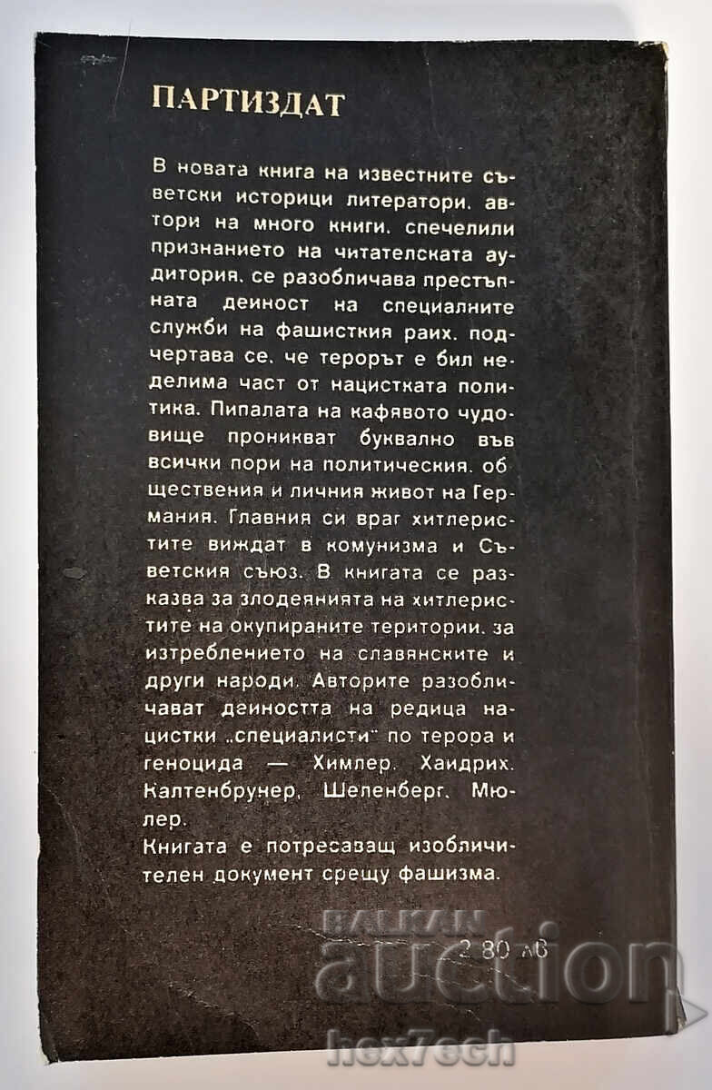 ⭐ Η Αυτοκρατορία του Θανάτου - Ντ. Μέλνικοφ, Λ. Τσέρναγια ⭐ με τιμή 4.00 BGN | € 2.05