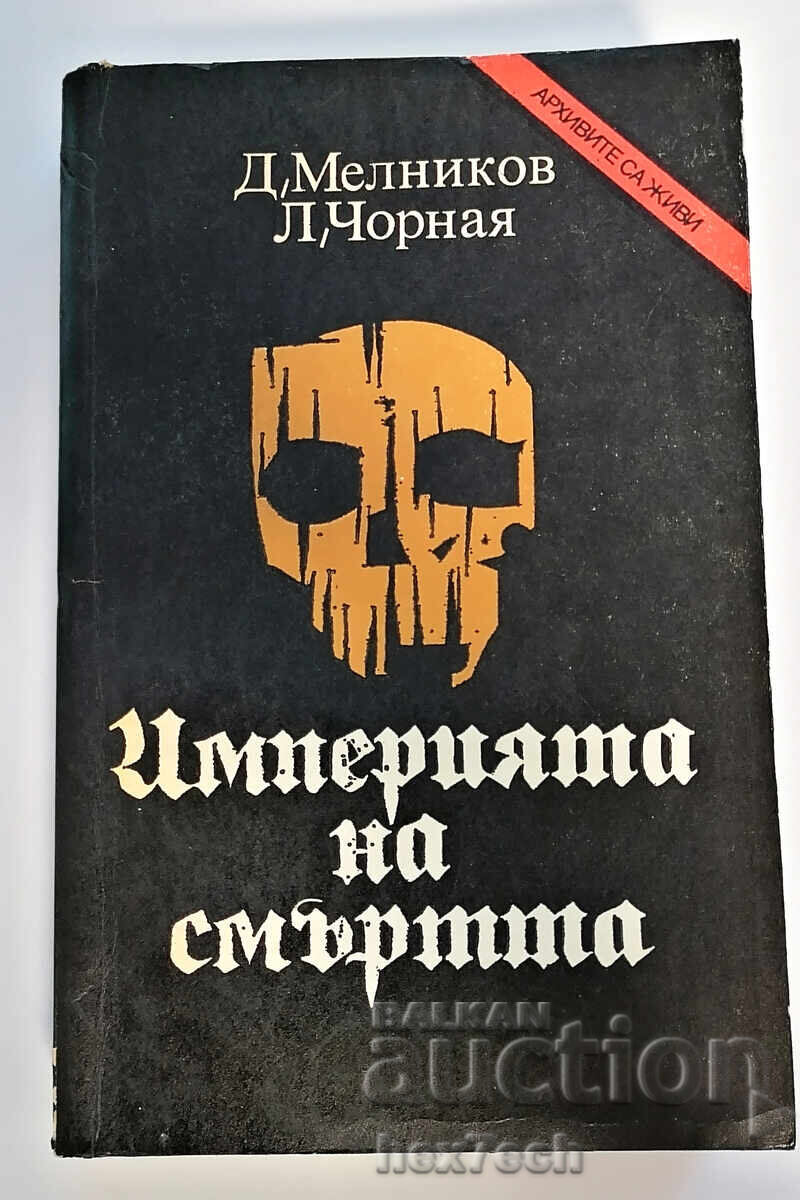 ⭐ Η Αυτοκρατορία του Θανάτου - Ντ. Μέλνικοφ, Λ. Τσέρναγια ⭐
