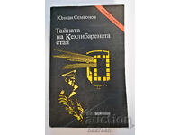 ⭐ Το Μυστήριο του Κεχριμπαρένιου Δωματίου - Γιούλιαν Σεμιόνοφ ⭐