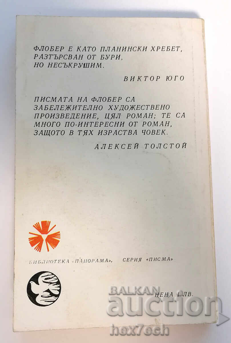⭐ Γράμματα στον Λουί Κολέ - Γκυστάβ Φλωμπέρ ⭐ με τιμή 2.00 BGN | € 1.02 ⭐ Γράμματα στον Λουί Κολέ - Γκυστάβ Φλωμπέρ ⭐ με τιμή 2.00 BGN | € 1.02