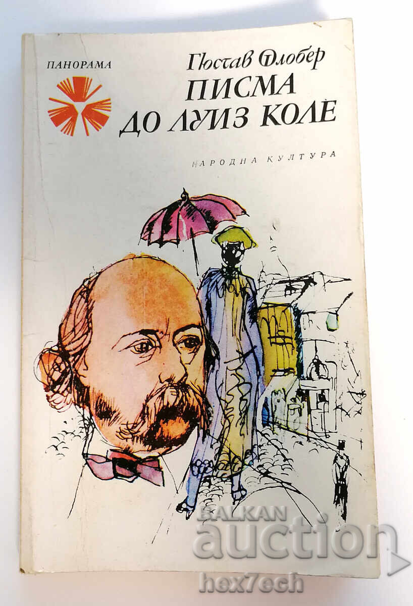 ⭐ Γράμματα στον Λουί Κολέ - Γκυστάβ Φλωμπέρ ⭐ ⭐ Γράμματα στον Λουί Κολέ - Γκυστάβ Φλωμπέρ ⭐