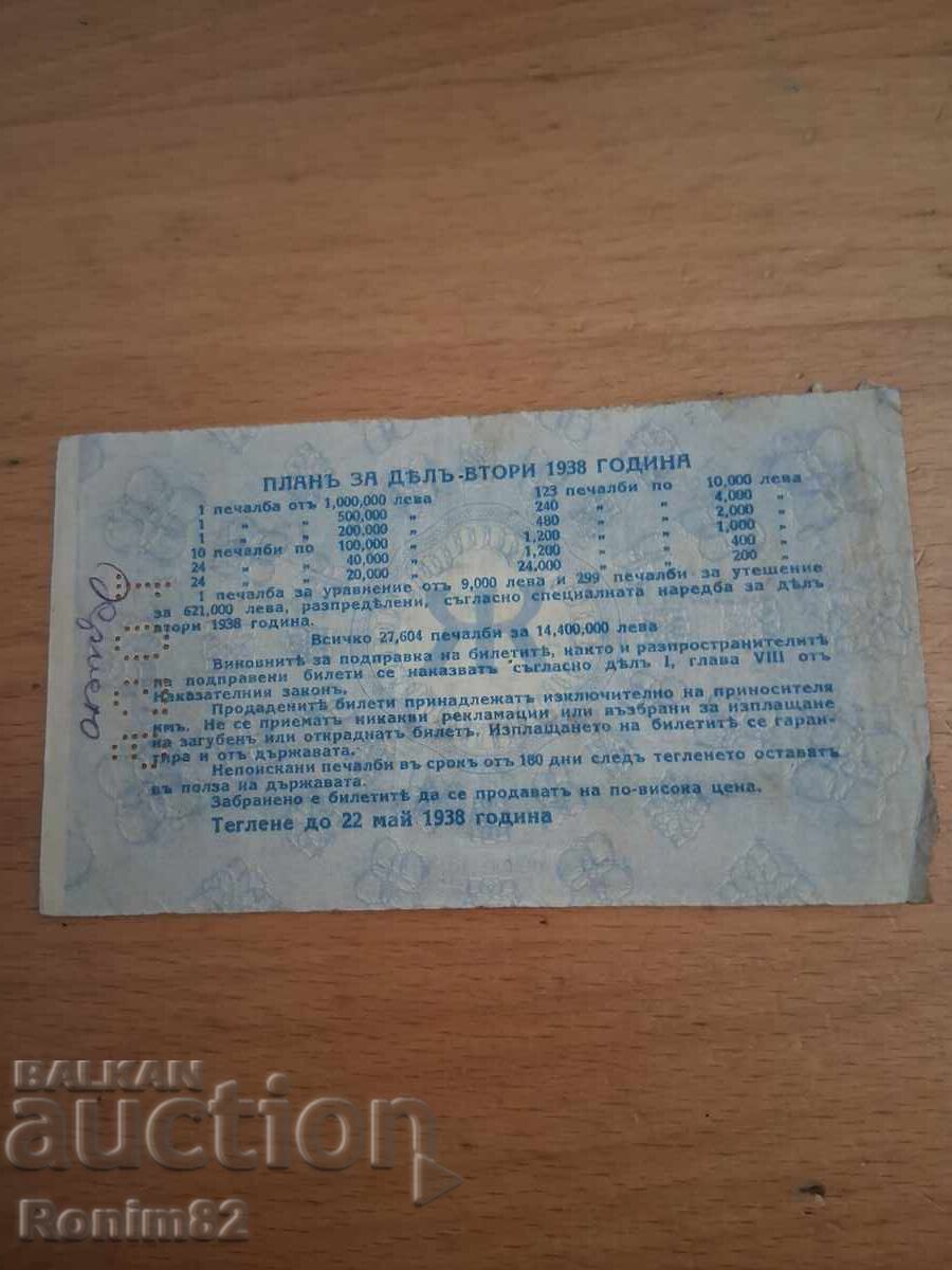 Лотария билет с цена 20.00 лв. | € 10.23 Лотария билет с цена 20.00 лв. | € 10.23