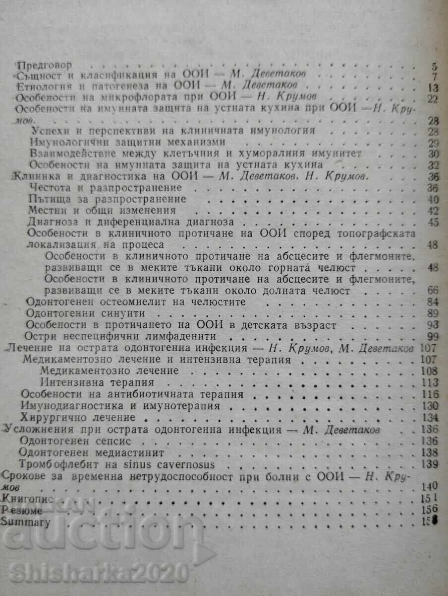 Доставка на Остра одонтогенна инфекция