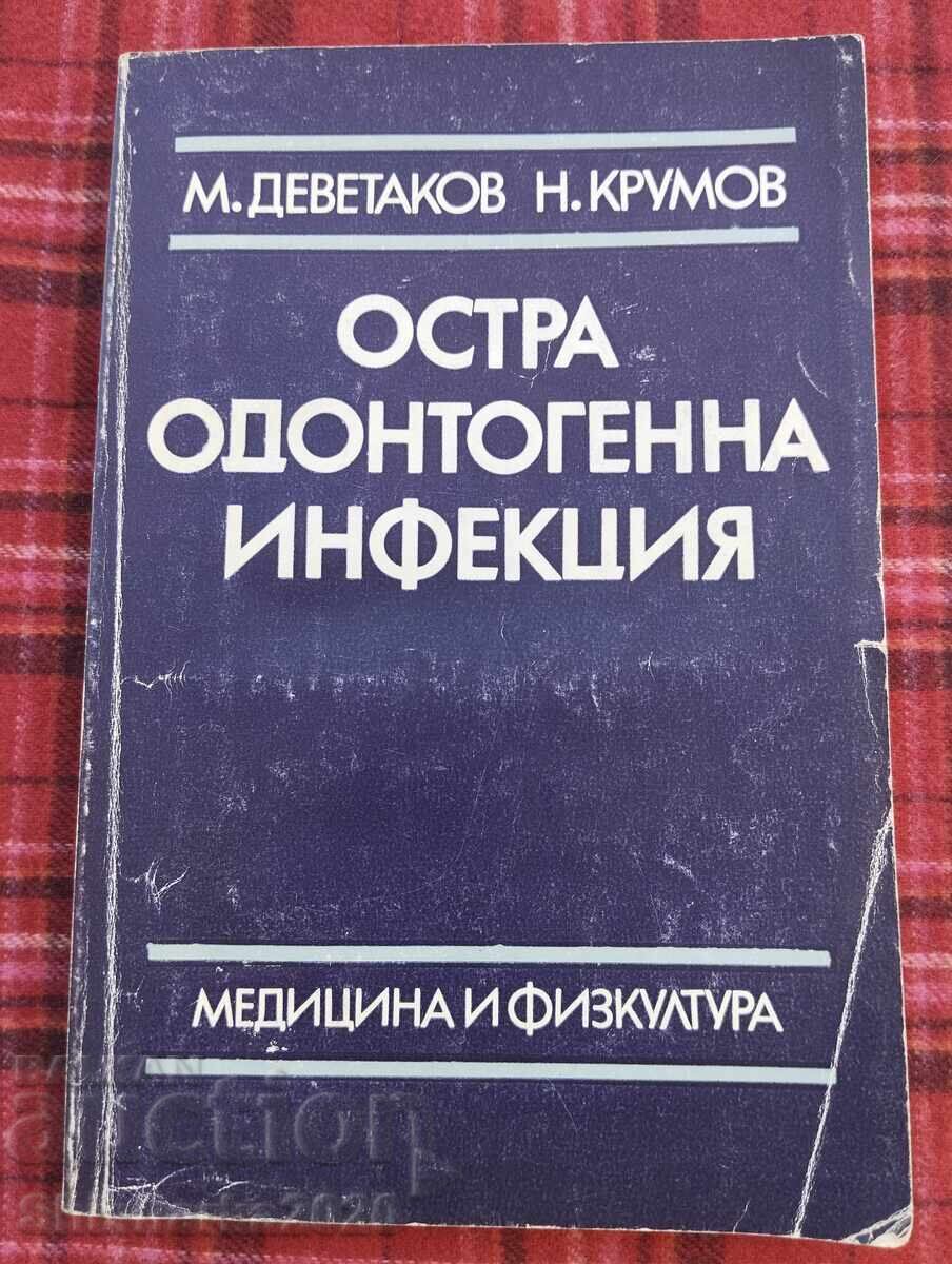 Остра одонтогенна инфекция