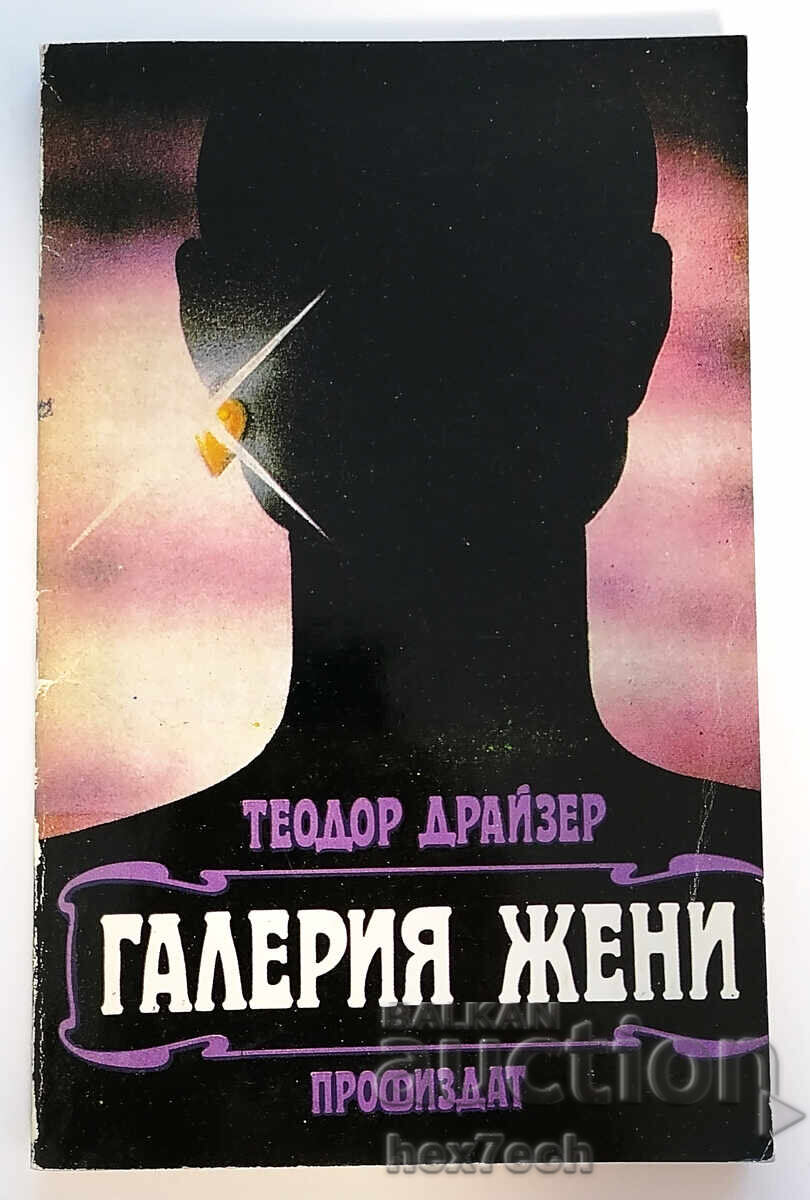 ⭐ Γκαλερί Γυναικών - Theodore Dreiser ⭐