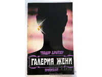 ⭐ Galeria Femei - Theodore Dreiser ⭐