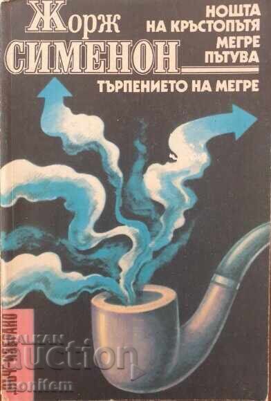 The Night at the Crossroads? Maigret ταξίδια? Η υπομονή του Maigret