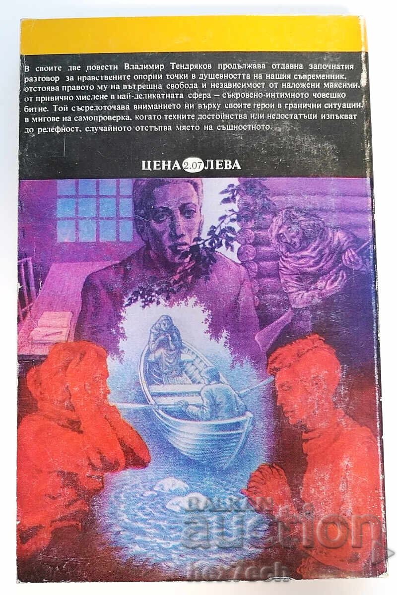 ⭐ Sixty Candles of Reckoning - Vladimir Tendryakov ⭐ with price 3.00 BGN | € 1.53 ⭐ Sixty Candles of Reckoning - Vladimir Tendryakov ⭐ with price 3.00 BGN | € 1.53