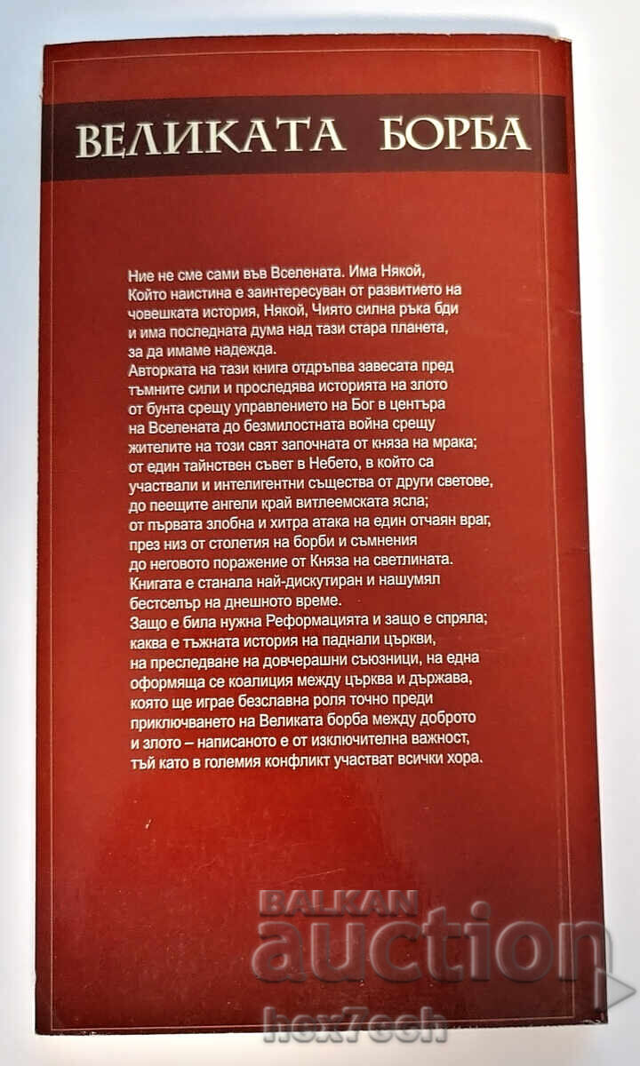 ⭐ The Great Controversy - Ellen White ⭐ with price 3.00 BGN | € 1.53 ⭐ The Great Controversy - Ellen White ⭐ with price 3.00 BGN | € 1.53