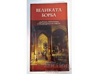 ⭐ The Great Controversy - Ellen White ⭐