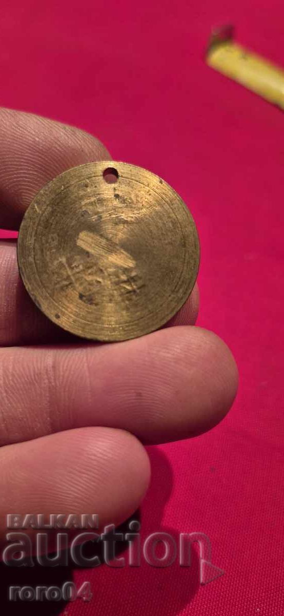 Аукцион БГ - 130 - БРОНЗОВ / МЕСИНГОВ ЖЕТОН - БНА - МНО