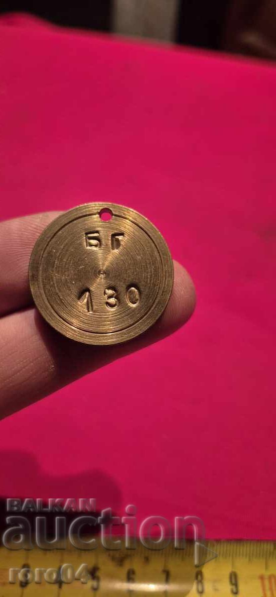 БГ - 130 - БРОНЗОВ / МЕСИНГОВ ЖЕТОН - БНА - МНО - 7