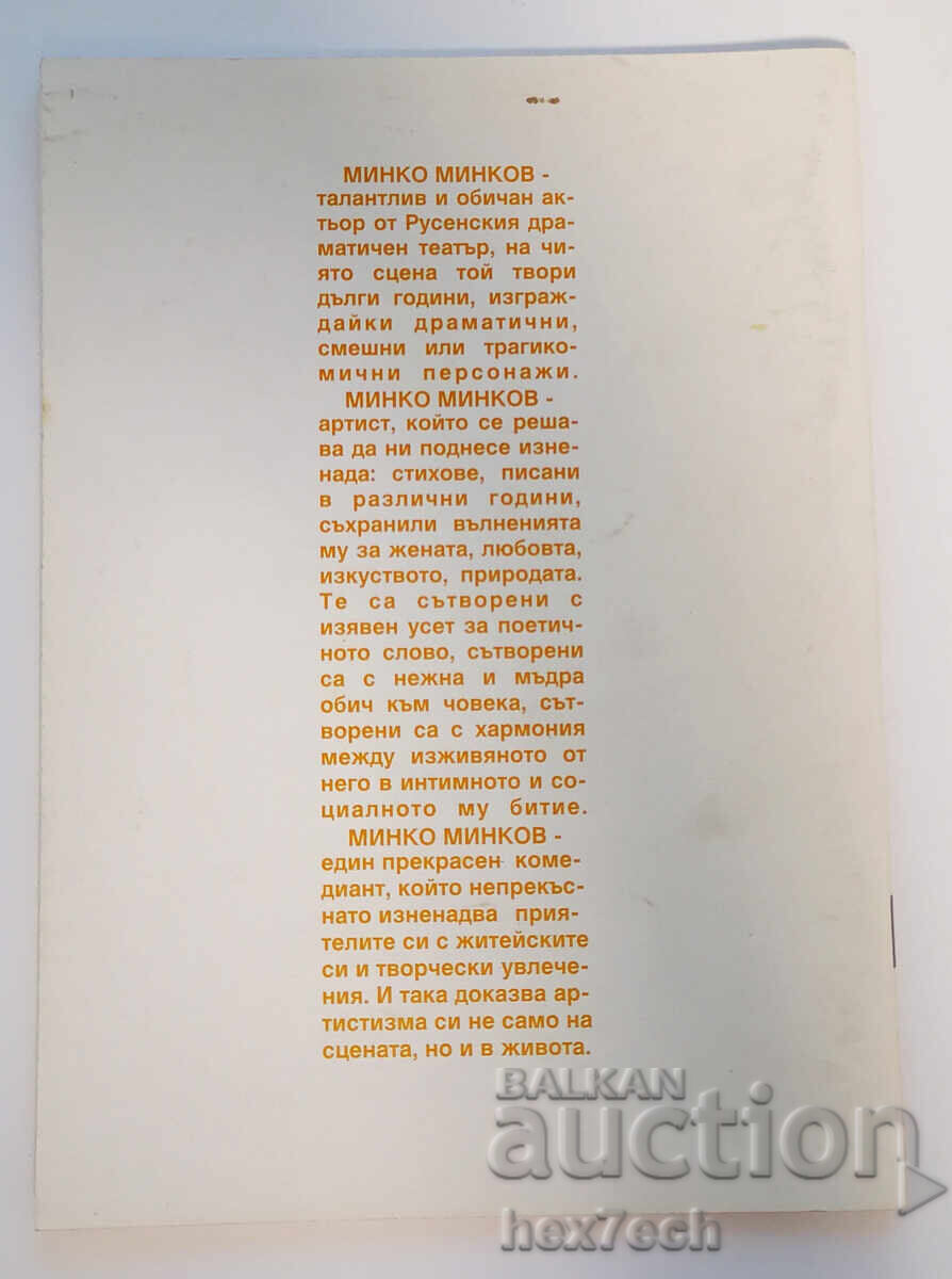 ⭐ Καλοκαίρι των Τσιγγάνων - Μίνκο Μίνκοφ με αυτόγραφο από τον συγγραφέα ⭐ με τιμή 10.00 BGN | € 5.11