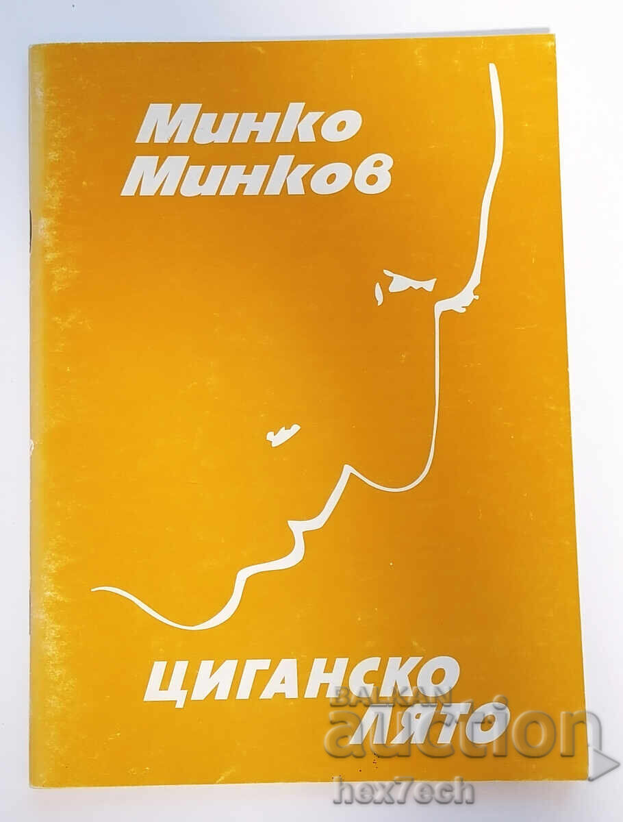 ⭐ Καλοκαίρι των Τσιγγάνων - Μίνκο Μίνκοφ με αυτόγραφο από τον συγγραφέα ⭐