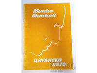 ⭐ Циганско Лято - Минко Минков с автограф от автора ⭐
